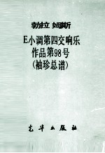 E小调第四交响乐 作品第98号 袖珍总谱