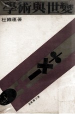 长春藤文库 学术与世变