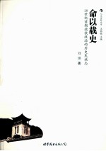 命以载史