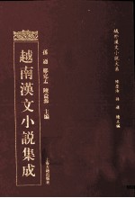 越南汉文小说集成 16