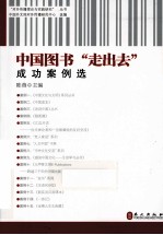 中国图书“走出去”成功案例选
