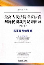 最高人民法院专家法官阐释民商裁判疑难问题 民事裁判精要卷 增订版
