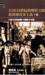 15至18世纪的物质文明、经济和资本主义 卷1 日常生活的结构 可能和不可能