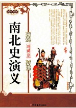 南北史演义 珍藏版