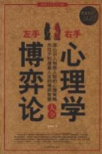 左手博弈论,右手心理学大全集