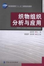 织物组织分析与应用