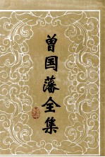 曾国藩全集 20 家书 2