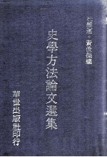 史学方法论文选集