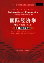 国际经济学:理论与政策 上 国际贸易部分