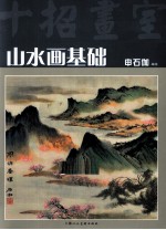 山水画基础
