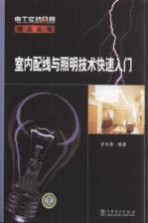 室内配线与照明技术快速入门