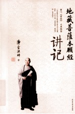 地藏菩萨本愿经 讲记