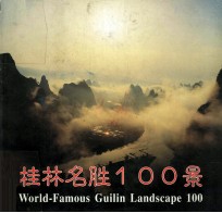 桂林名胜100景 中英日文本
