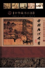 中国历代奇书 下 全新校勘图文珍藏版