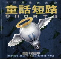 童话短路 2