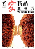 名家精品 韩书力 布面重彩画