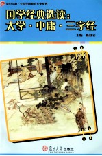 大学·中庸·三字经
