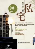 私宅 24个创意人的家