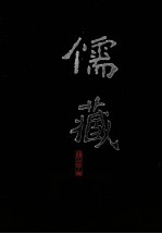 儒藏 精华编 85