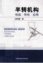 半转机构 构成·特性·应用