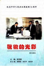 纪念中华人民共和国建国50周年 税微的光彩
