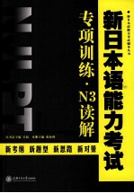 新日本语能力考试专项训练 N3读解