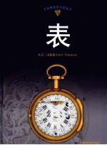大英博物馆珍藏鉴赏 表