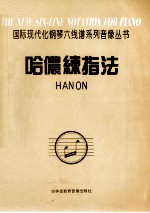 哈侬练指法 1