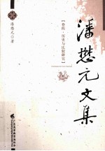 潘懋元文集 卷4 历史与比较研究