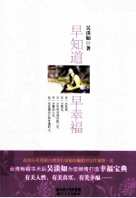 早知道早幸福