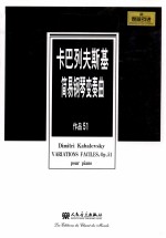 卡巴列夫斯基简易钢琴变奏曲 作品51