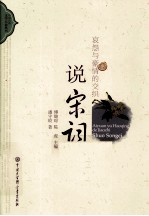 哀怨与豪情的交织 说宋词