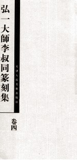 弘一大师李叔同篆刻集 卷4