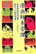 漫画财务管理 漫画商场实战故事,轻松入门财务管理!