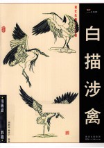 白描涉禽