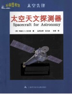 科学图书馆 太空天文探测器