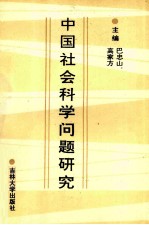 中国社会科学问题研究
