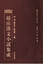 越南汉文小说集成 12
