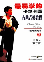 最易学的卡尔卡西古典吉他教程 技巧提高篇 2 修订版