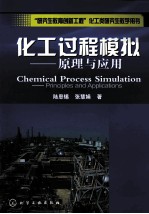 化工过程模拟 原理与应用