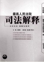最高人民法院司法解释 2010年卷