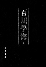 百川学海 上