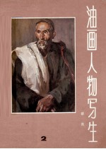 油画人物写生 2