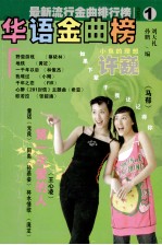 华语金曲榜 1