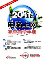 电脑上网完全自学手册 2011