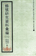 杨慎研究资料汇编 下
