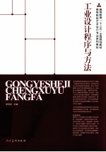 工业设计程序与方法