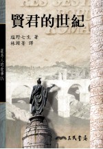 罗马人的故事 贤君的世纪
