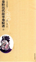 秦腔历代故事戏脸谱 上