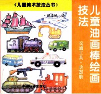 儿童油画棒绘画技法.交通工具 兵器册
